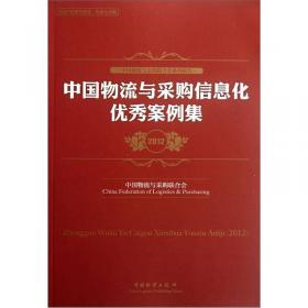 中国物流与采购联合会系列报告：中国物流重点课题报告2015