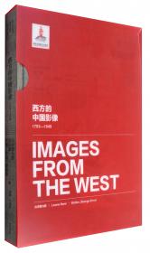 西方的中国影像（1793-1949）恩斯特·柏石曼卷（套装共2册）