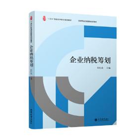 税收筹划学习指导、习题与项目实训