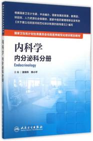 全国高级卫生专业技术资格考试习题集丛书·内分泌学习题集
