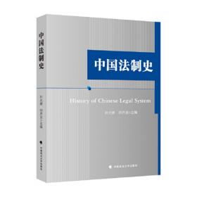 全国高等学校法学系列教材·基础与应用：中国法制史