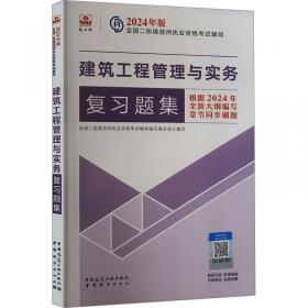 二级建造师历年真题详解与押题试卷：建筑工程管理与实务