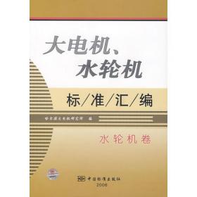 大电机、水轮机标准汇编：电机卷（上）