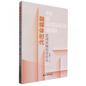 融媒体环境下的出版教育与人才培养——首届出版教育国际高峰论坛集（下） 新闻、传播 本书编委会 新华正版