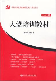 入党积极分子培训辅导与学习笔记