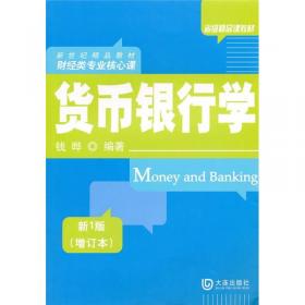 货币银行学（第2版）/高等学校金融学专业主要课程系列教材
