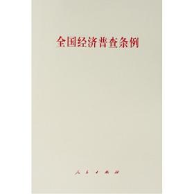 全国经济普查条例
