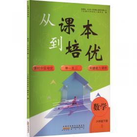 从课本到奥数 5年级 第2学期 b版 精英版 小学数学奥、华赛  新华正版