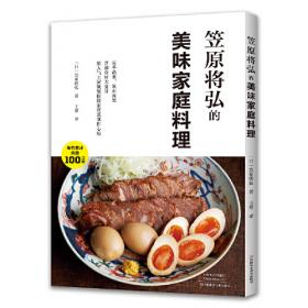 笠原将弘的日式米饭料理