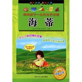 影响孩子一生的世界名著：海蒂