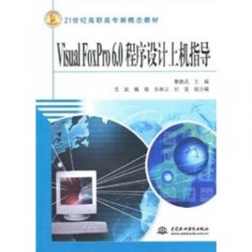 Visual FoxPro6.0程序设计教程（第二版）——21世纪高职高专新概念教材