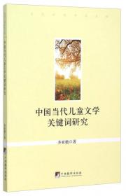 当代中国学术文库：爱国主义语境的话语重构