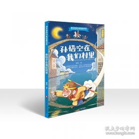 孙悟空在我们村里 百年百部精装典藏版 