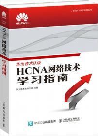 华为ICT认证系列丛书：HCNA网络技术实验指南