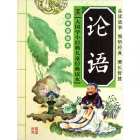 大国学小经典儿童经典读本：孙子兵法