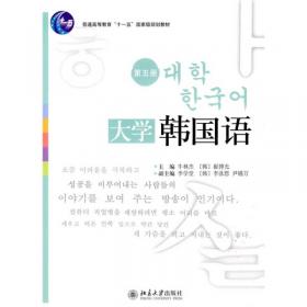 普通高等教育“十一五”国家级规划教材：大学韩国语（第1册）（修订版）