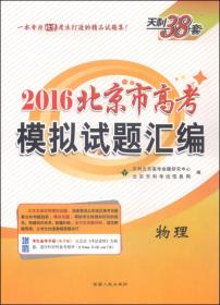天利38套·2016北京市高考模拟试题汇编：生物
