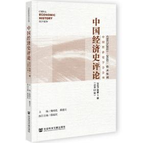 中国经济史评论 2020年第2期 总第12期