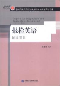 全国高职高专院校规划教材·商务英语专业：报关实务英语