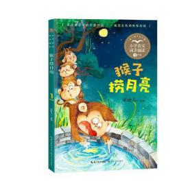 猴子捞月/双语小童话