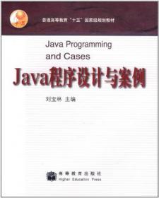 Java程序设计与案例习题解答与实验指导