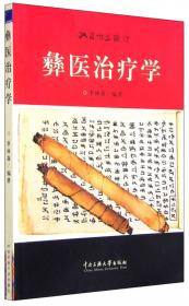 彝医基础理论/彝药学系列专著