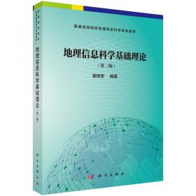 地理信息系统理论与应用丛书：地理信息科学基础理论