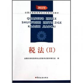 2008年全国注册税务师执业资格考试习题集