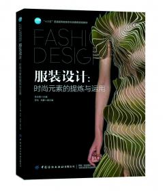 艺术设计方法与实践教程·服装设计系列：男装成衣设计