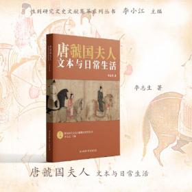 华夏日常生活史 李志生教授书写古代人的日常生活 启笛丛书