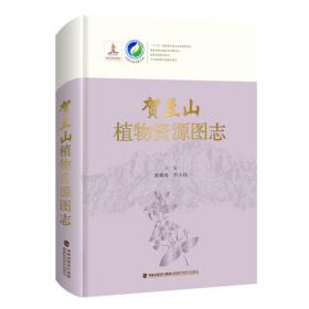 宁夏植物图鉴（第三卷）
