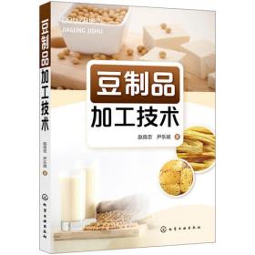 豆制品制作工(技师高级技师国家职业资格培训教程)