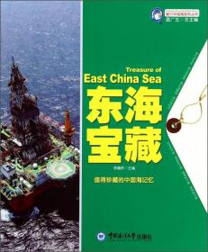 魅力中国海系列丛书：东海故事