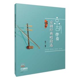 京胡古今名段集-（含CD）