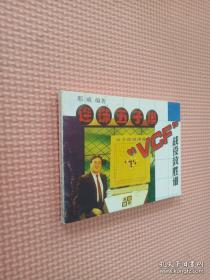 连珠五子棋电视讲座中级教程