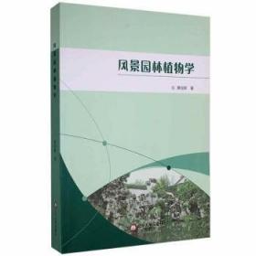 风景园林管理与法规/普通高等教育风影园林专业“十二五”规划系列教材