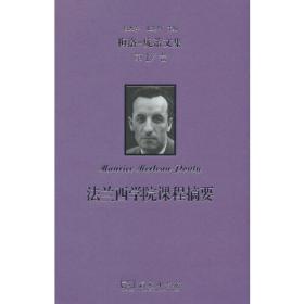 梅洛-庞蒂文集(第10卷)：知觉的首要性及其哲学结论