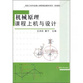 高校工科专业核心课程精品教材系列：机械原理（第3版）