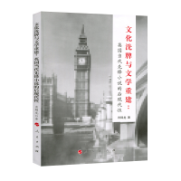 南京大学文学院新生研讨课系列教材：英国文学经典重读