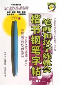 校园书法经典系列字帖：宋词三百首精选钢笔字帖