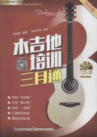 木吉他指弹曲集（中高级3附光盘）/刘传风华系列丛书