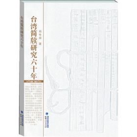 中国简牍学综论-国学基础丛书