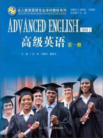 高级英语 第二册/全人教育英语专业本科教材系列