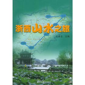 浙西北山区/中国地理百科
