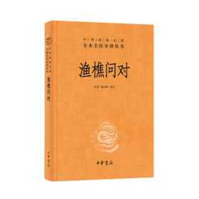 渔樵问对