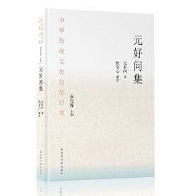 元好问诗编年校注：中国古典文学基本丛书