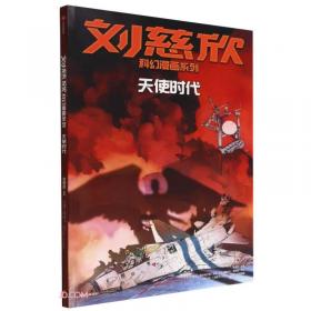 刘慈欣科幻漫画系列：地球大炮