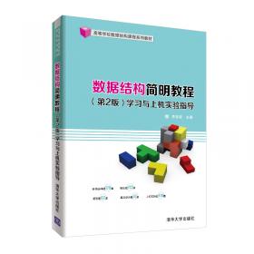 数据结构简明教程(第2版)-微课版/高等学校数据结构课程系列教材