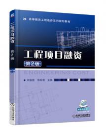 工程招投标与合同管理（第2版）/高等教育工程造价系列规划教材