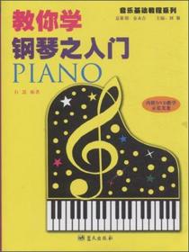 幼儿钢琴教程/音乐家起步系列
